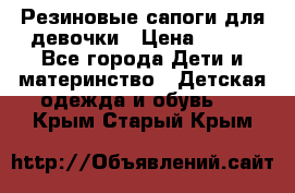 Резиновые сапоги для девочки › Цена ­ 400 - Все города Дети и материнство » Детская одежда и обувь   . Крым,Старый Крым